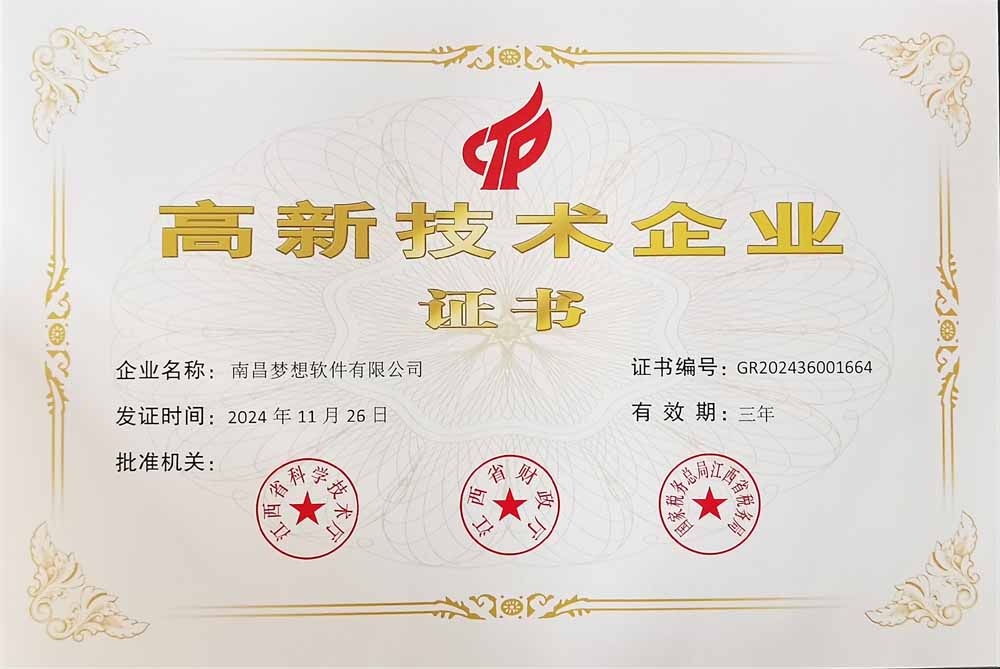 夢想軟件高新技術(shù)企業(yè)認(rèn)定證書