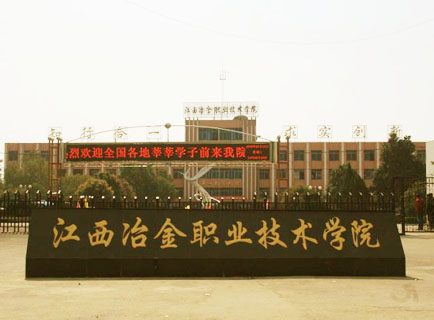 江西冶金職業(yè)技術學院高校收費網上查詢順利驗收!