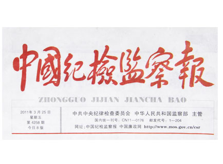 《中國紀(jì)檢監(jiān)察報》重點(diǎn)報道撫州公務(wù)消費(fèi)一體化監(jiān)管